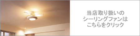 当店取り扱いのシーリングファン一覧